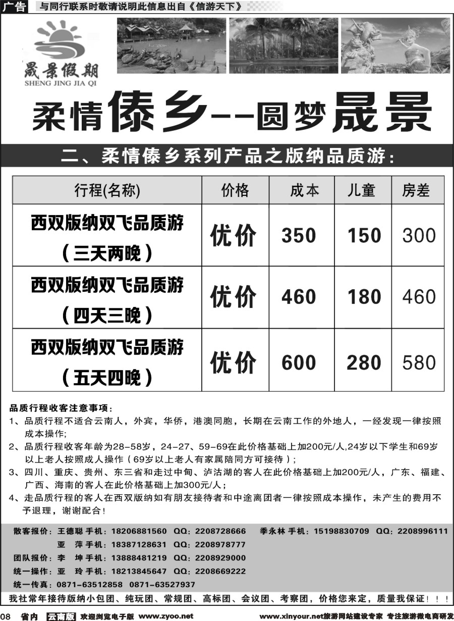 省内008 晟景假期-版纳专线 ｛11086｝