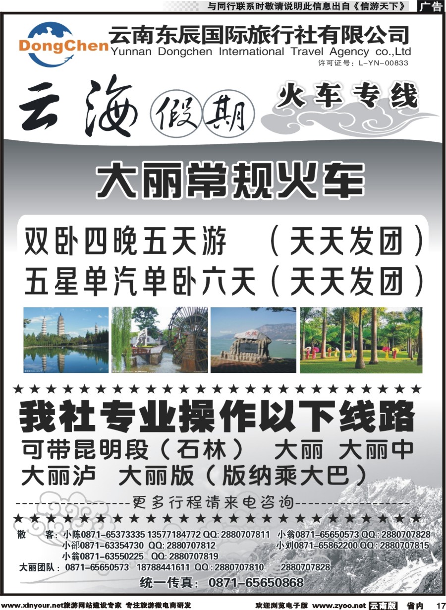 省内017 云海假期（云南东辰国旅）大、丽专线1 