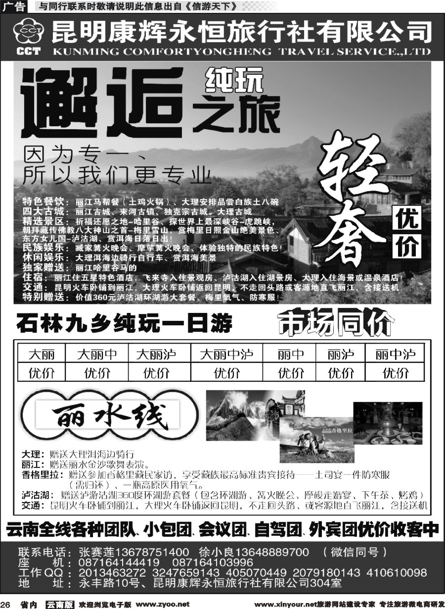 省内026 昆明康辉旅行社-邂逅之旅：丽江泸沽湖中甸线