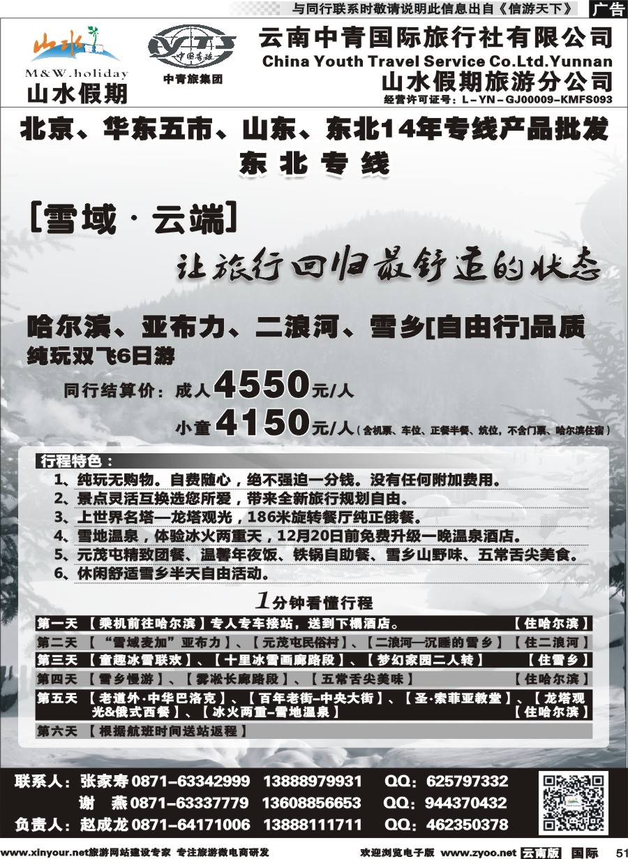 国内051 云南中青国旅-山水假期-东北专线2 