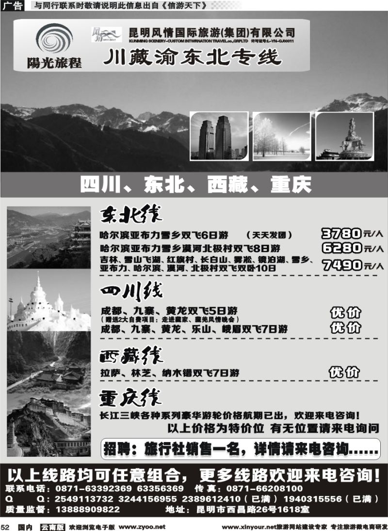国内052 昆明风情：阳光旅程-川、藏、渝、东北专线 