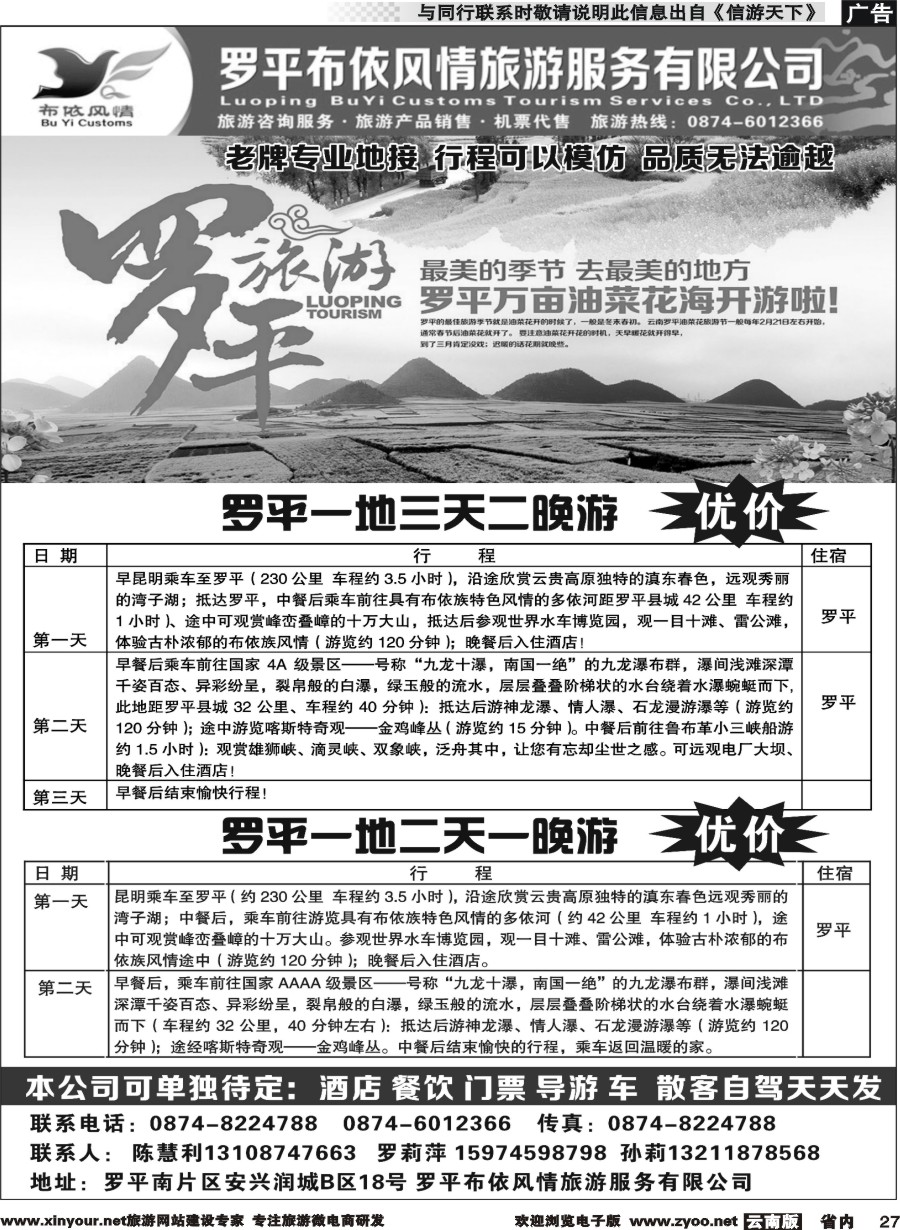 省内027 罗平布依风情旅游服务有限公司-罗平专线