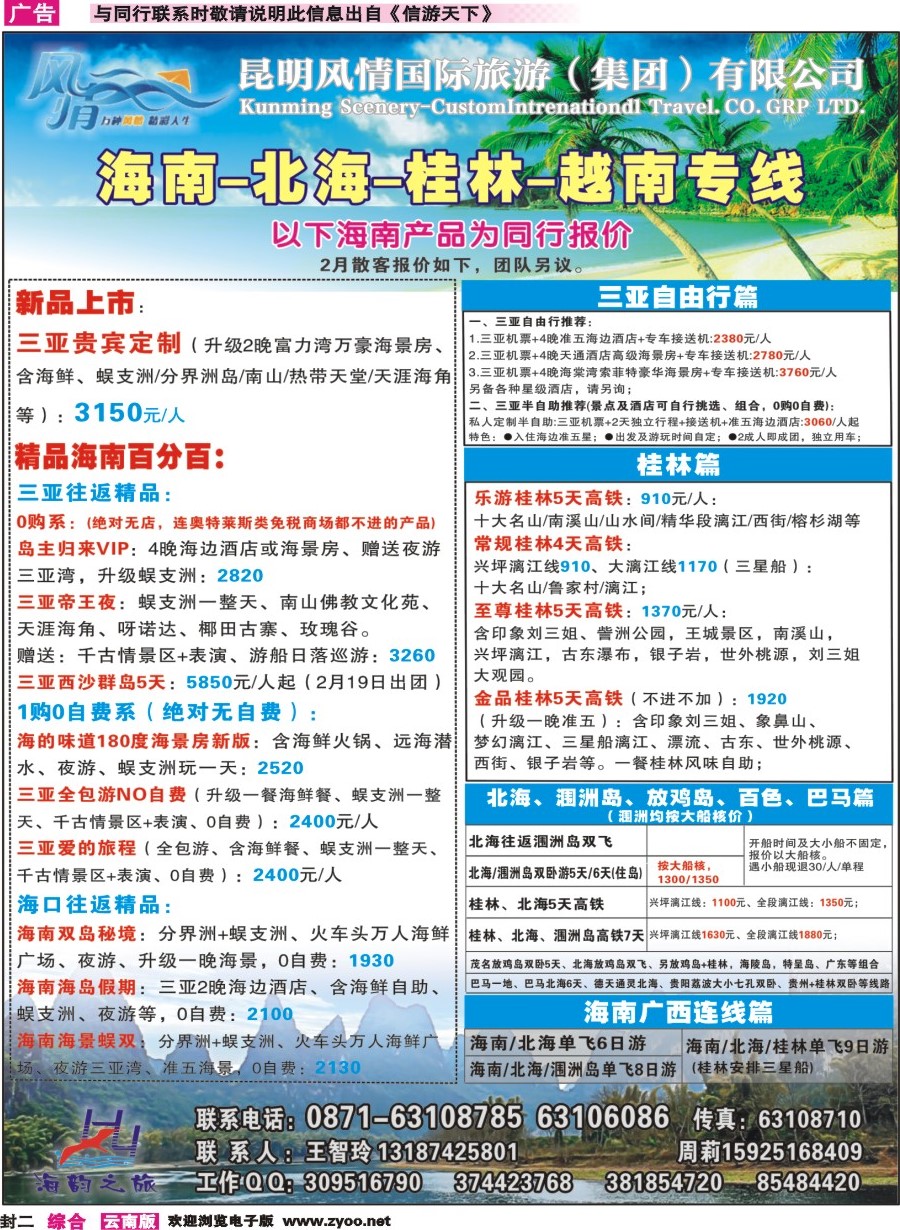 封二 海韵之旅—海南、三亚、桂林、北海线 