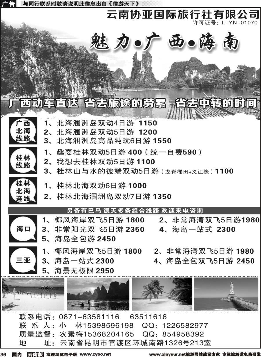 国内036 云南协亚国际旅行社-魅力广西、海南、北海、桂林专线