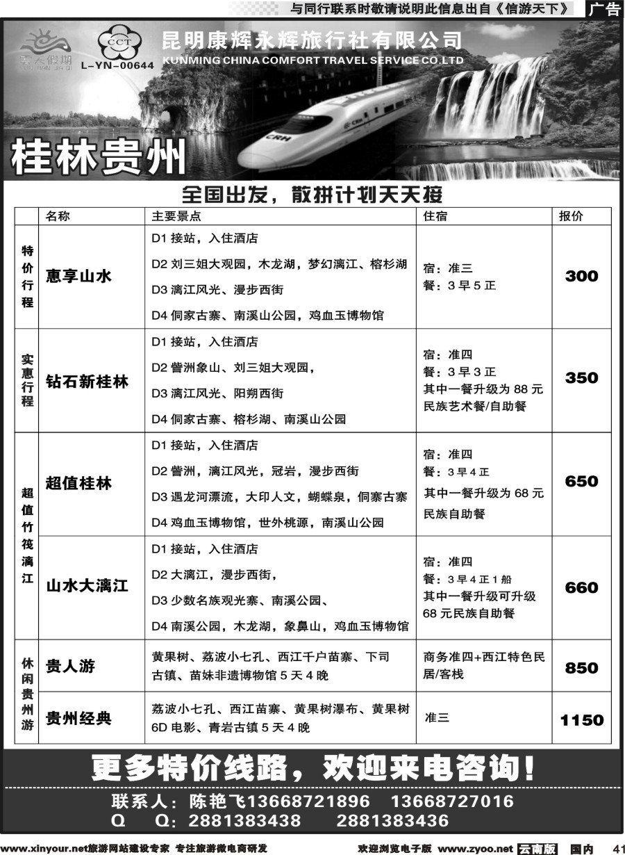 国内041 昆明康辉（永辉）云天假期—桂林北海贵州｛07029｝