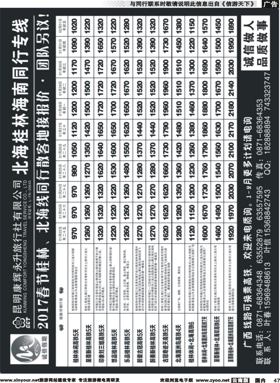 国内047 昆明康辉(永升)-诚信假期·桂林、北海专线