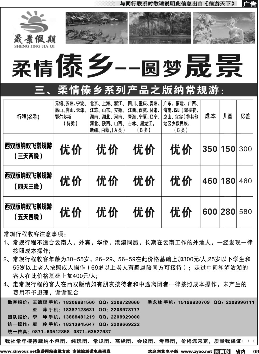 省内009 晟景假期-版纳专线 ｛11086｝