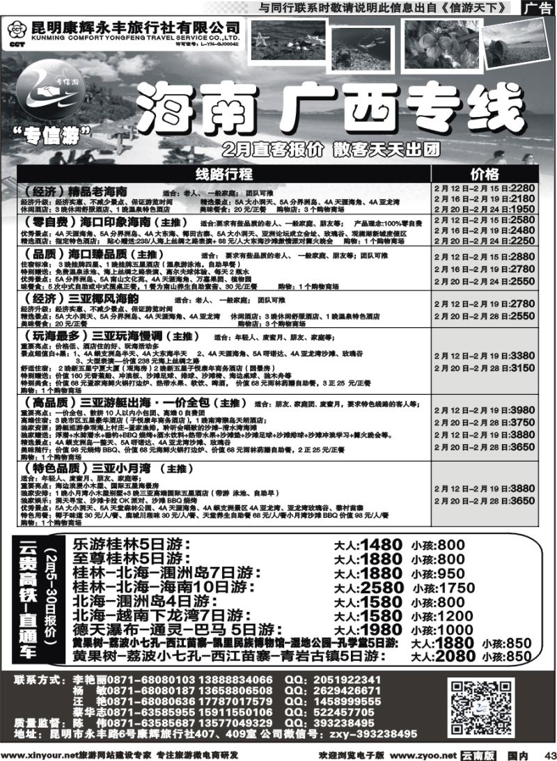 国内043 昆明康辉（永丰407）：专信游-海南北海桂林专线 02 