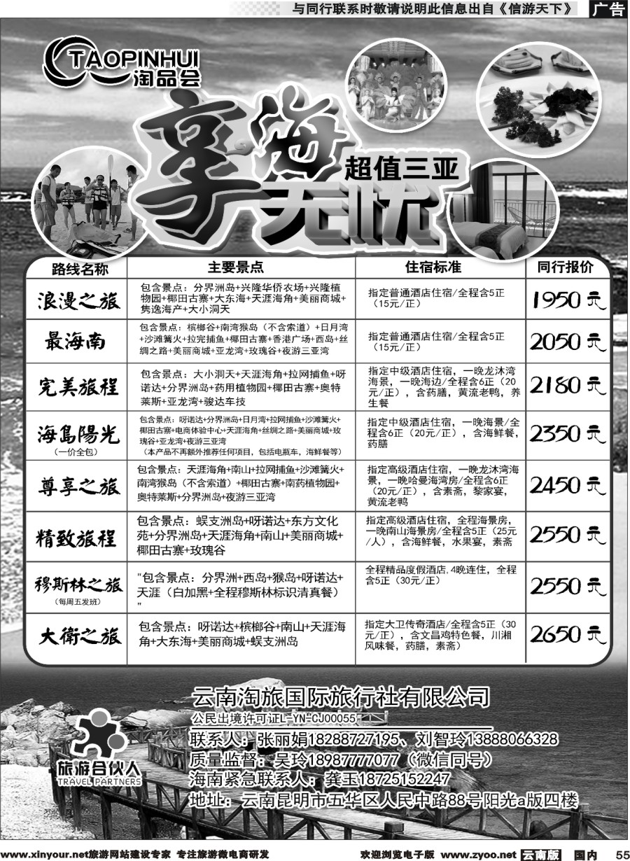 国内055 旅游合伙人：淘品会-三亚专线｛11353｝