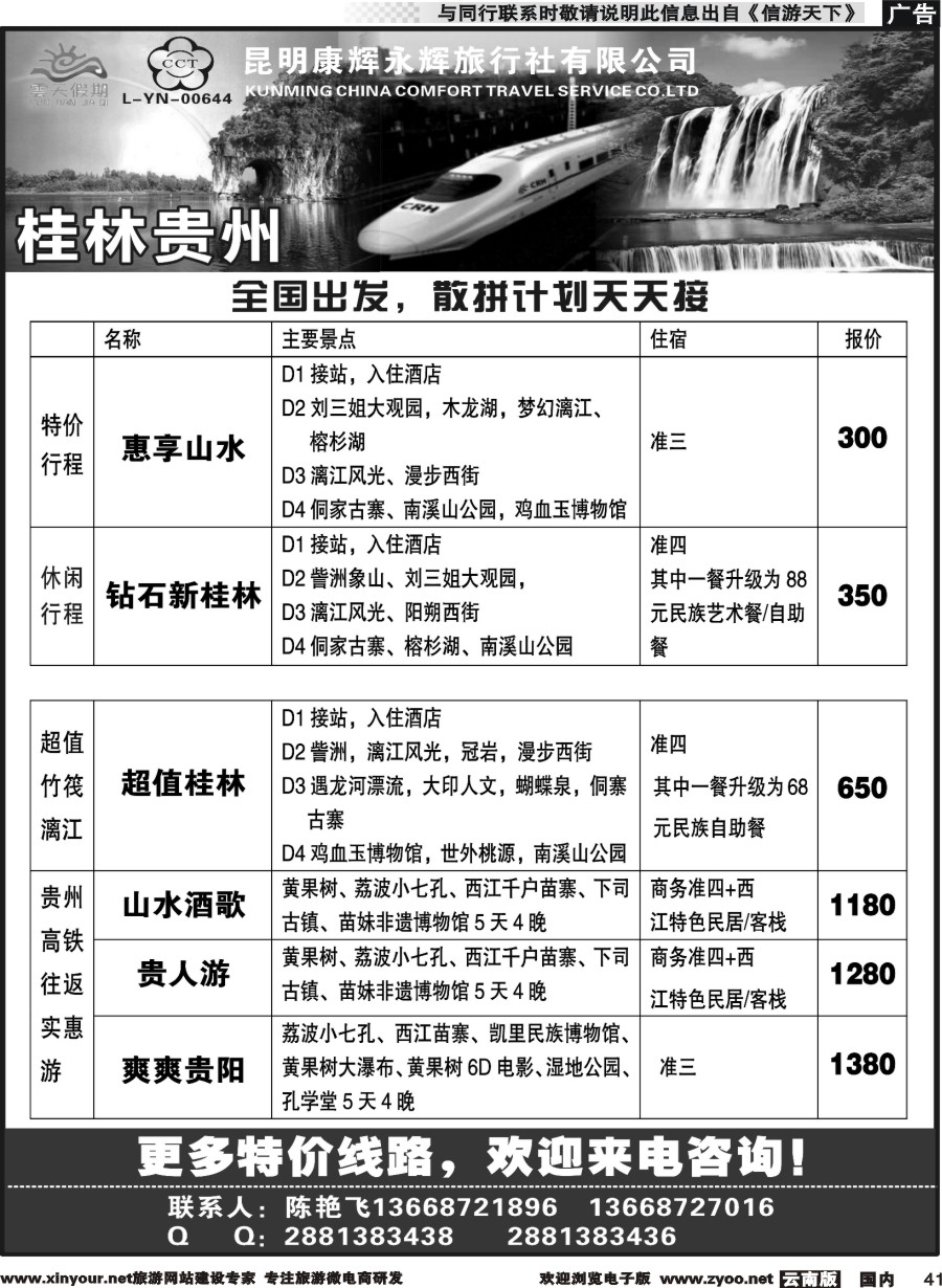 国内041 昆明康辉（永辉）云天假期—桂林北海贵州｛07029｝
