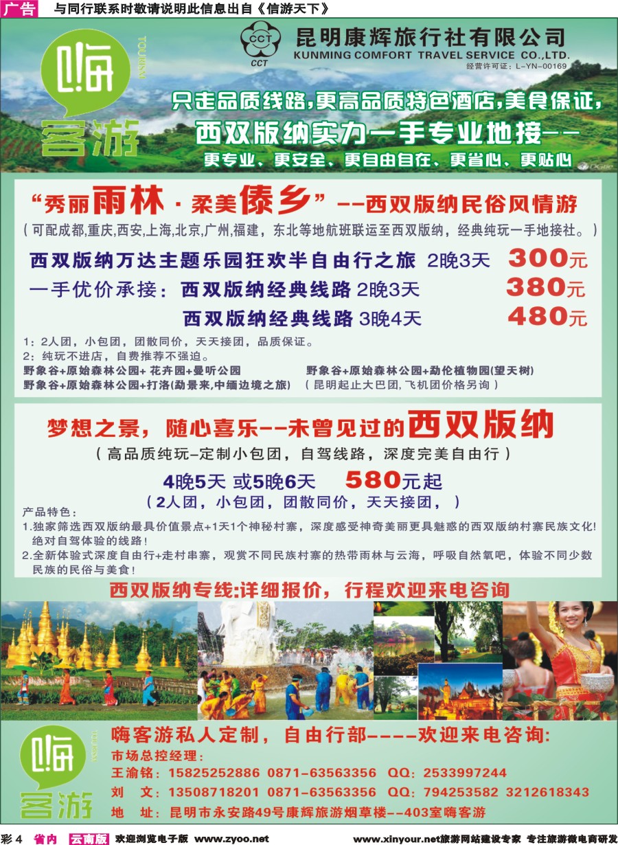 彩4 昆明康辉-嗨客游-西双版纳 
