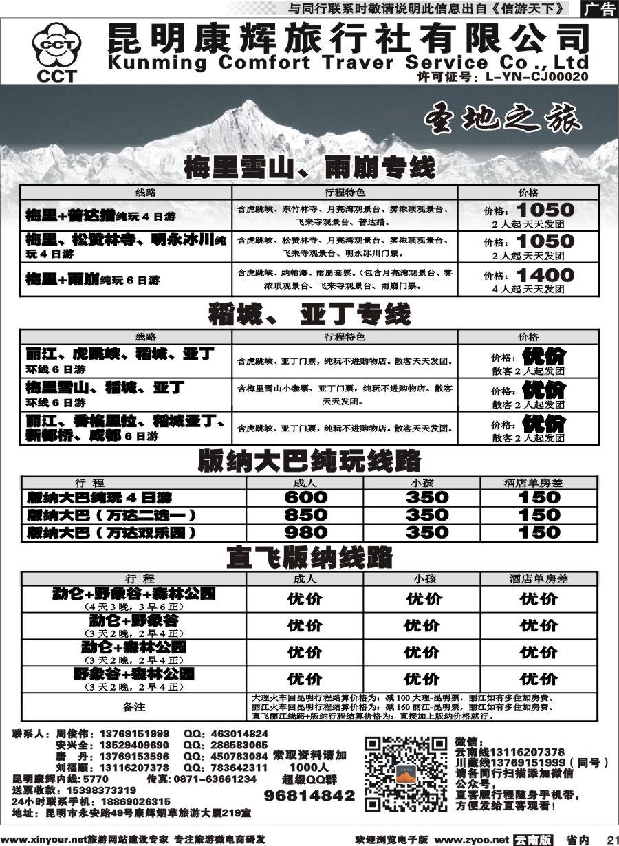 省内021 昆明康辉-圣地之旅2 