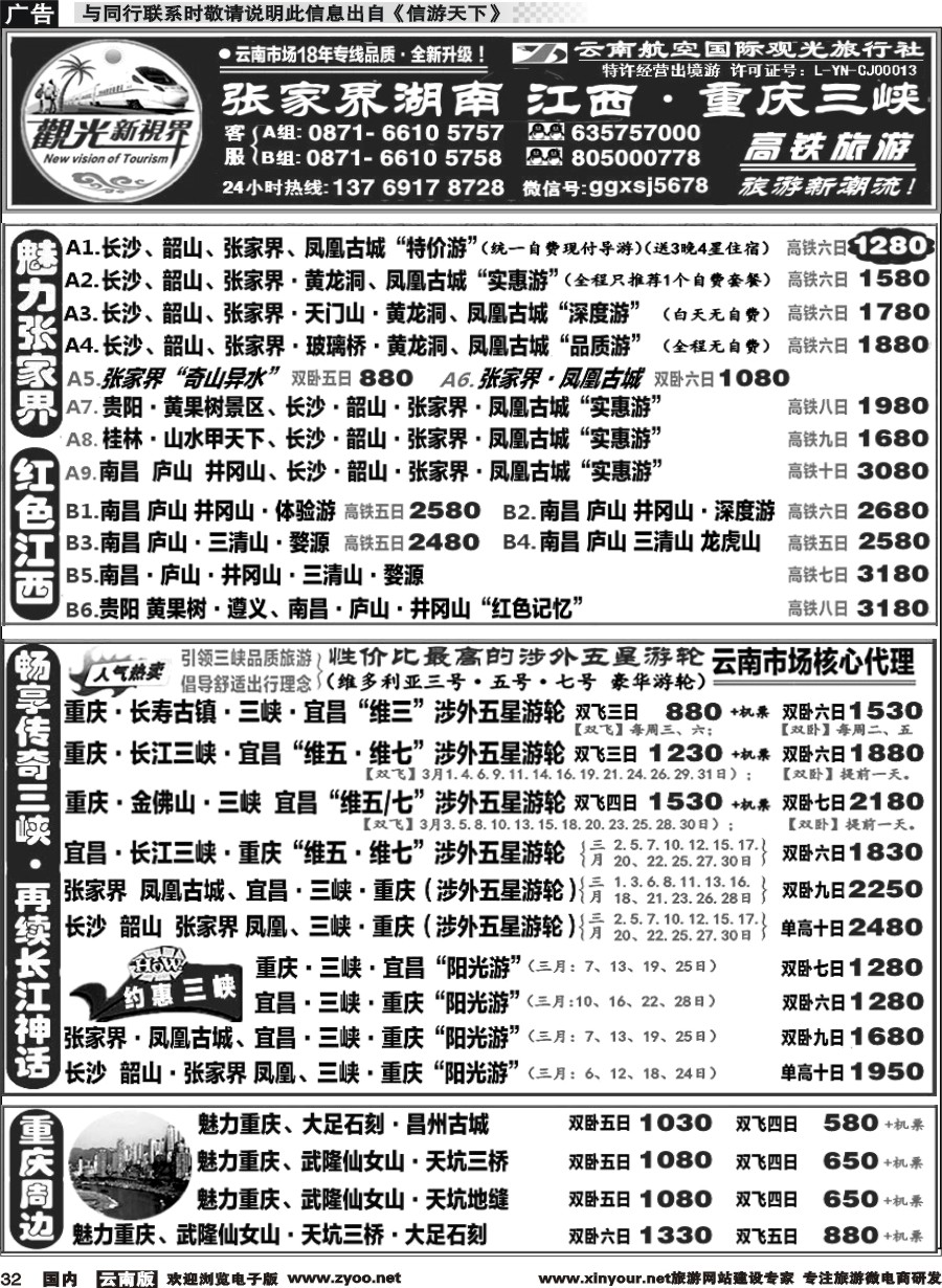 国内032 云航观光国旅   张家界 湖南 江西 高铁计划 重庆长江三峡 涉外游轮专线1 