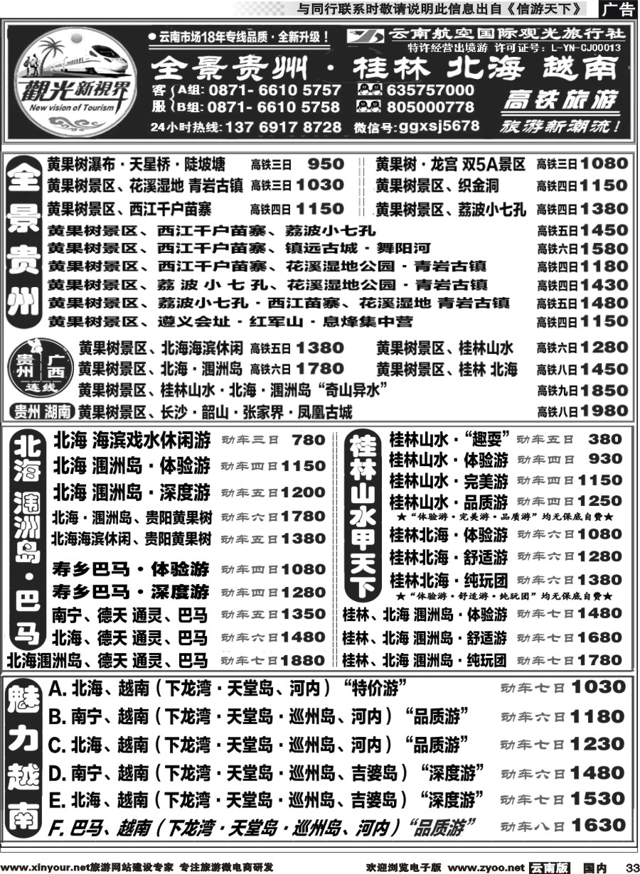 国内033 云航观光国旅   黄果树 西江 荔波 高铁专线 桂林北海广西 越南 高铁专线2 