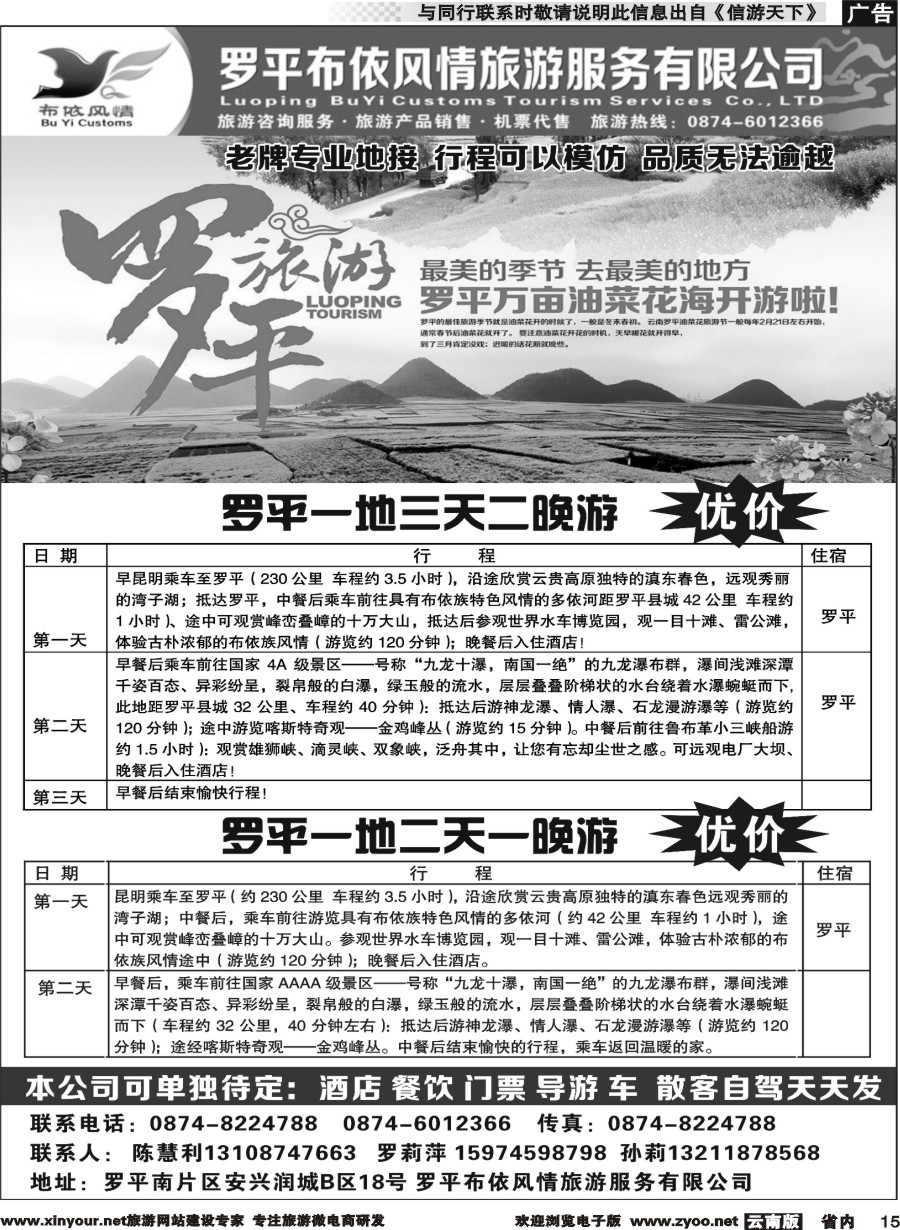 省内015 罗平布依风情旅游服务有限公司-罗平专线