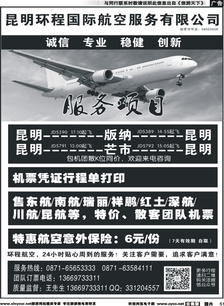 国内051 昆明环程国际航空服务有限公司｛11121｝