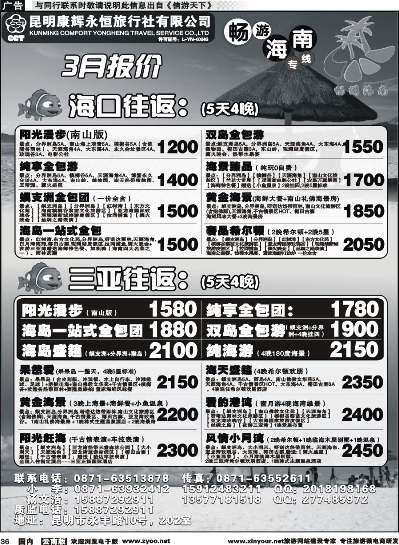 国内036 昆明康辉（永恒）旅行社-畅游海南·海南专线