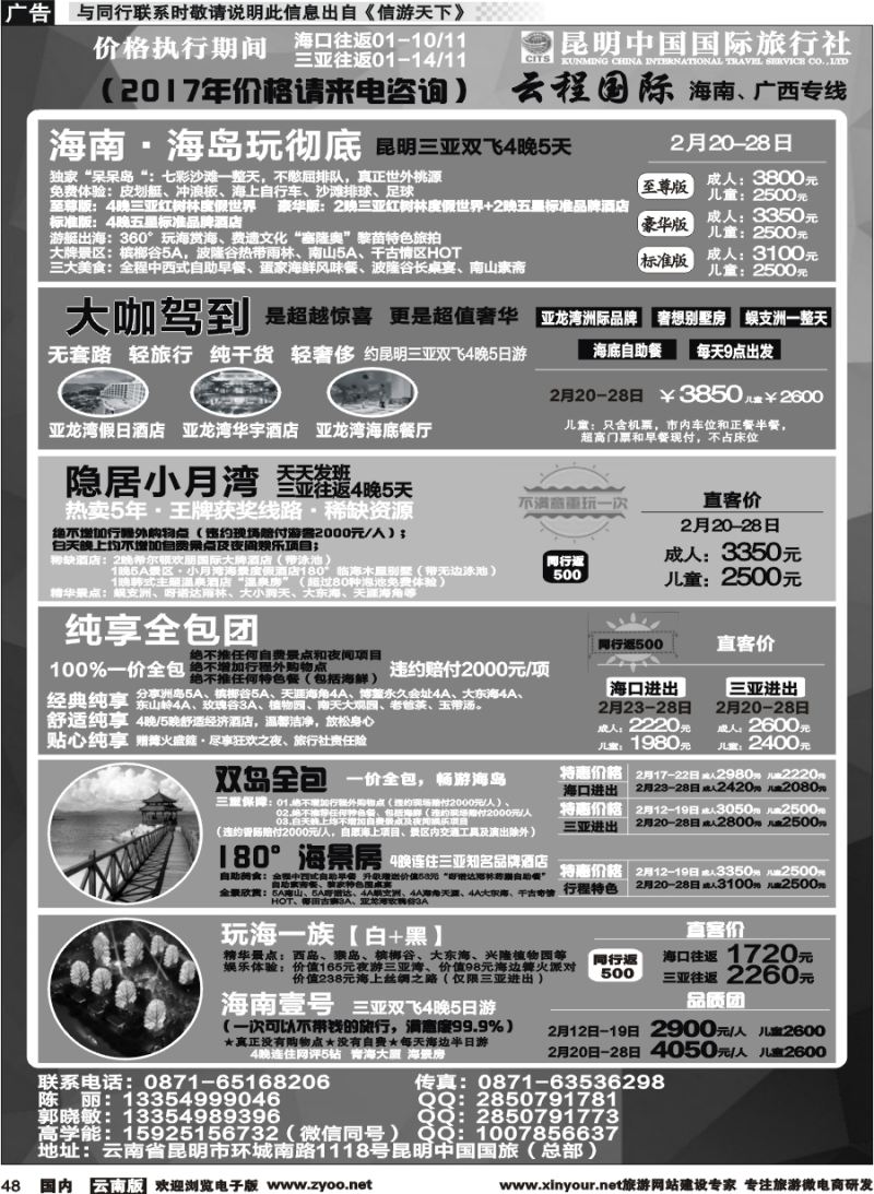 国内048 中国国旅-海南专线