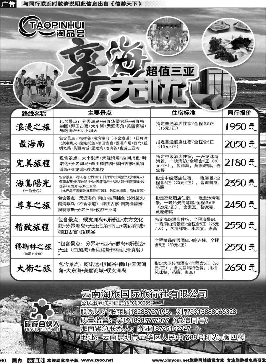 国内060 旅游合伙人：淘品会-三亚专线｛11353｝