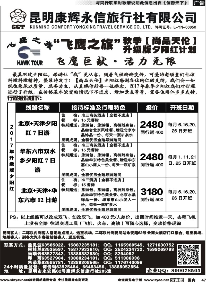 国内047 昆明康辉（413）飞鹰之旅 北京专线3 