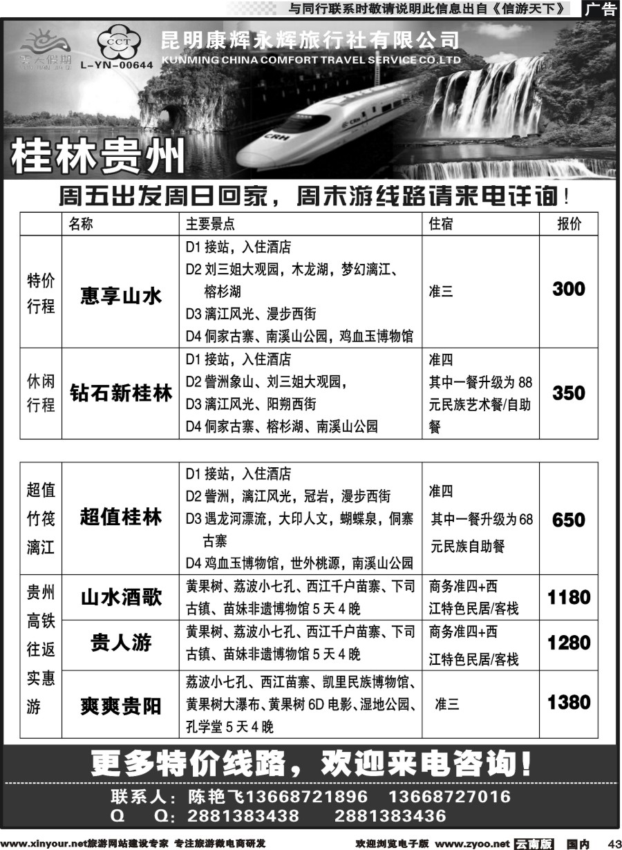 国内043 昆明康辉（永辉）云天假期—桂林北海贵州｛07029｝