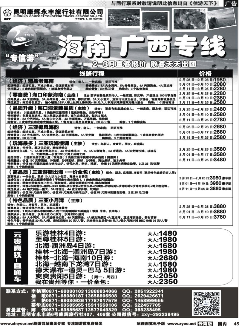 国内045 昆明康辉（永丰407）：专信游-海南北海桂林专线 02 
