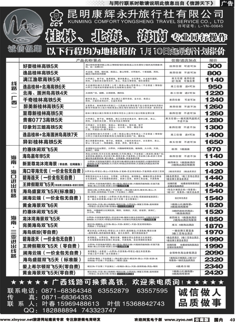 国内049 昆明康辉(永升)-诚信假期·海南专线
