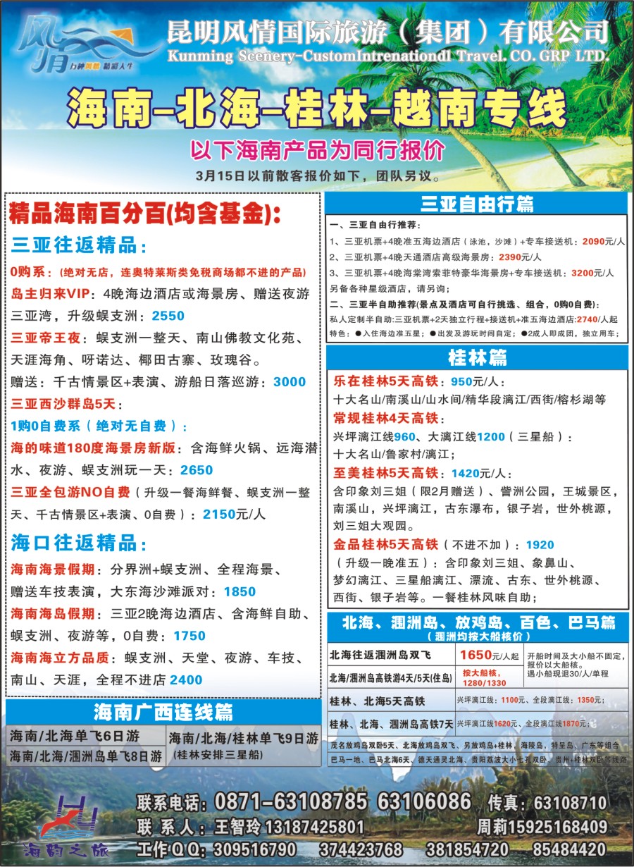 封二 海韵之旅—海南、三亚、桂林、北海线 
