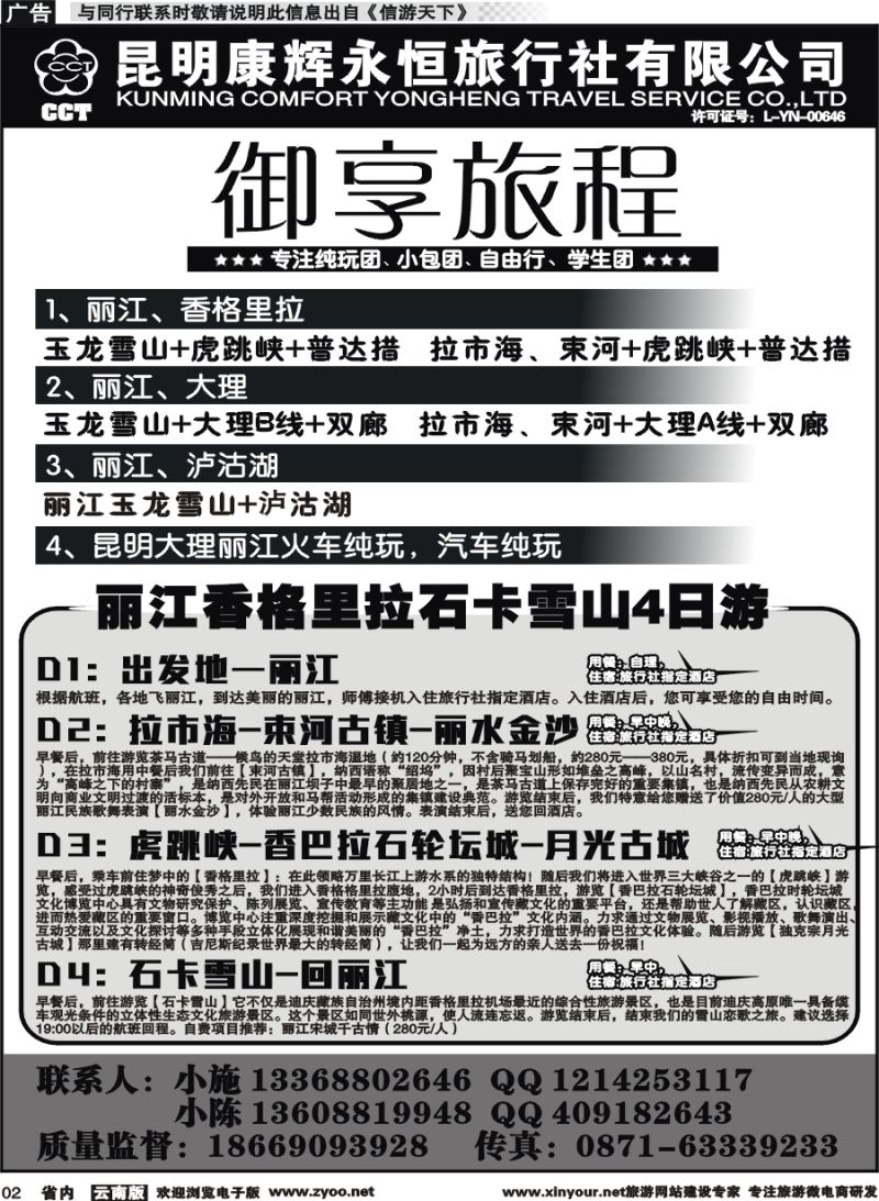 省内002 昆明康辉永恒旅行社-御享旅程：昆大丽专线