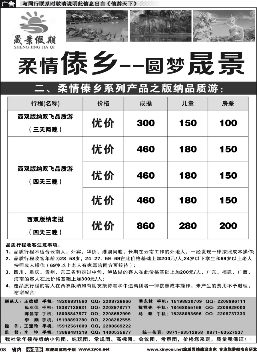 省内008 晟景假期-版纳专线 ｛11086｝