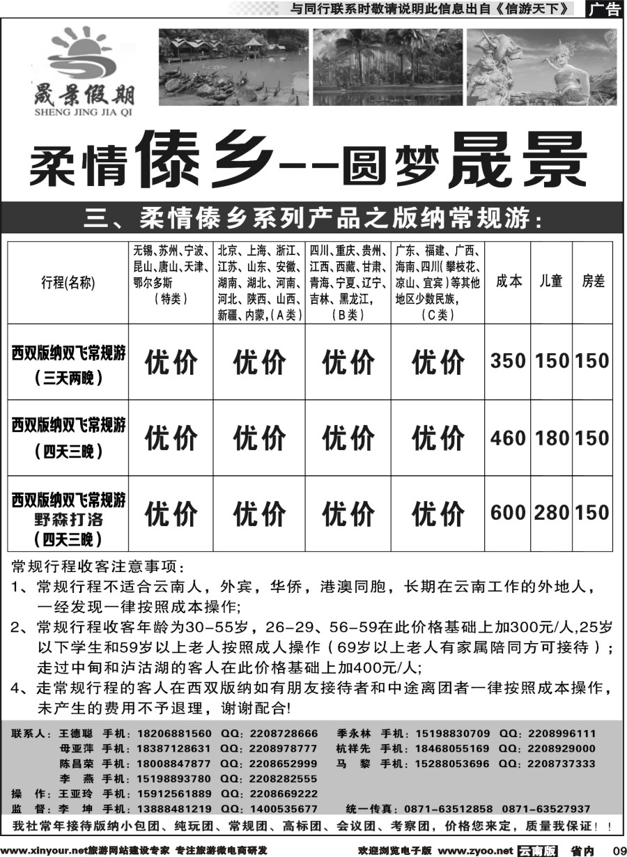 省内009 晟景假期-版纳专线 ｛11086｝