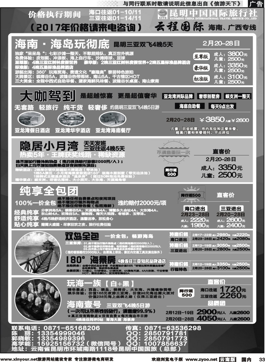 国内033 中国国旅-海南专线