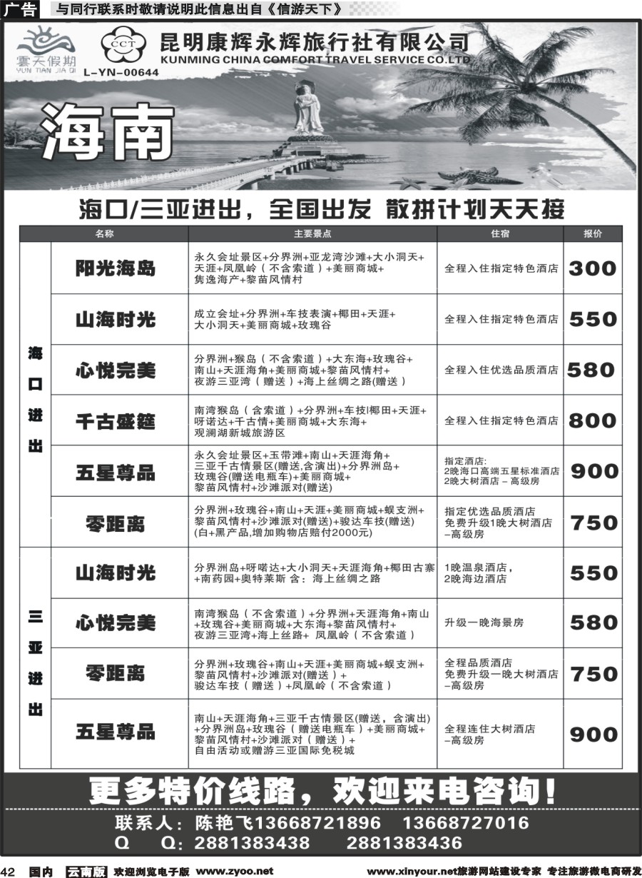 国内042 昆明康辉（永辉）云天假期—海南｛07029｝