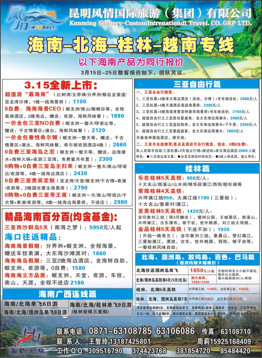 封二 海韵之旅—海南、三亚、桂林、北海线 