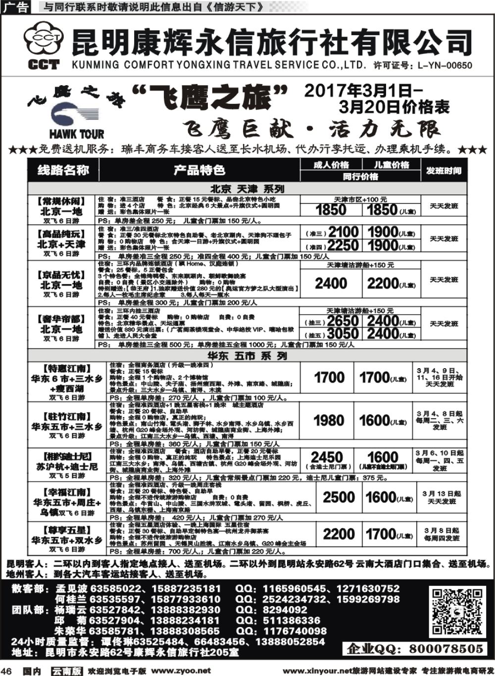 国内046 昆明康辉（413）飞鹰之旅 北京专线1 