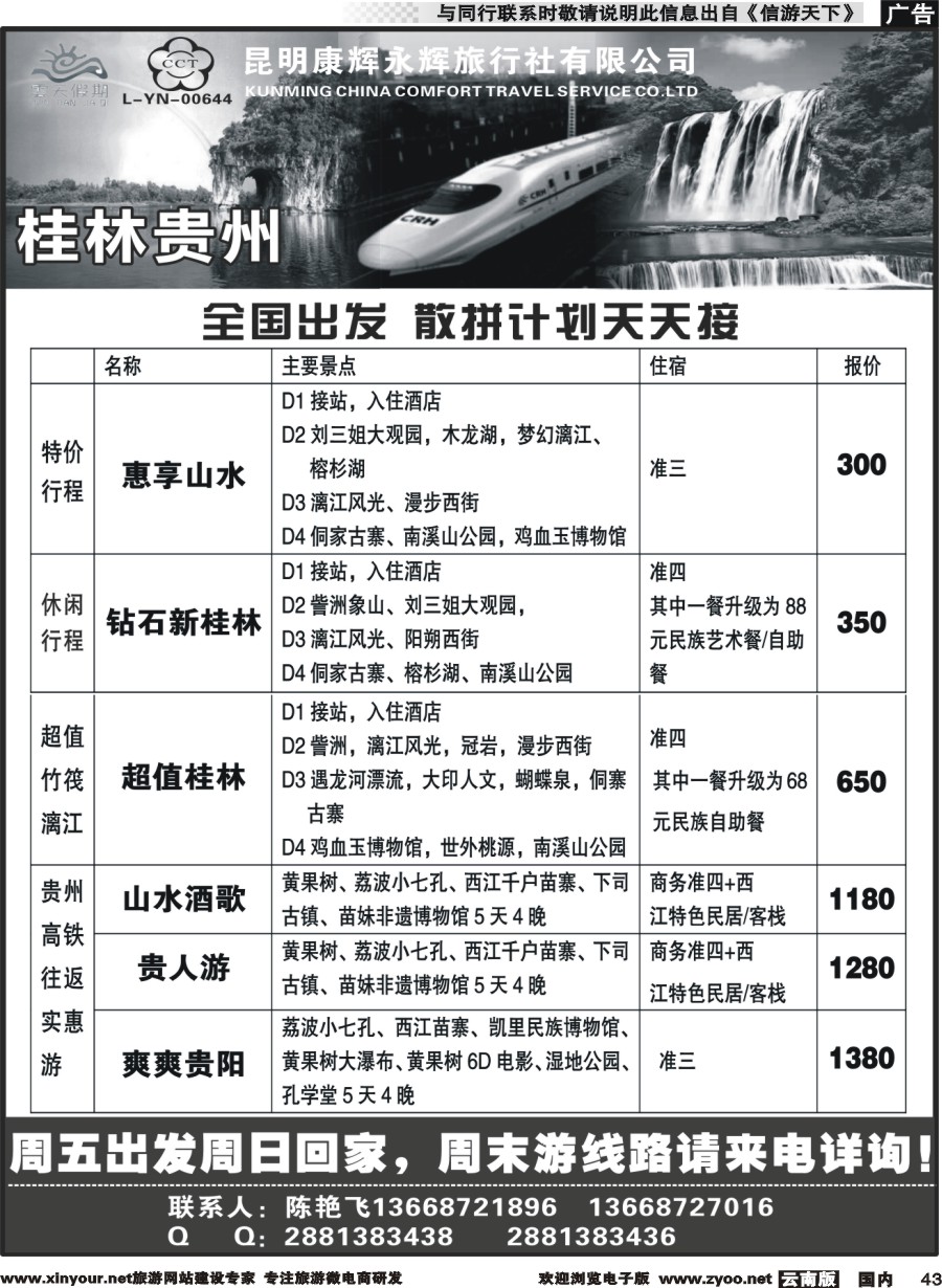 国内043 昆明康辉（永辉）云天假期—桂林北海贵州｛07029｝