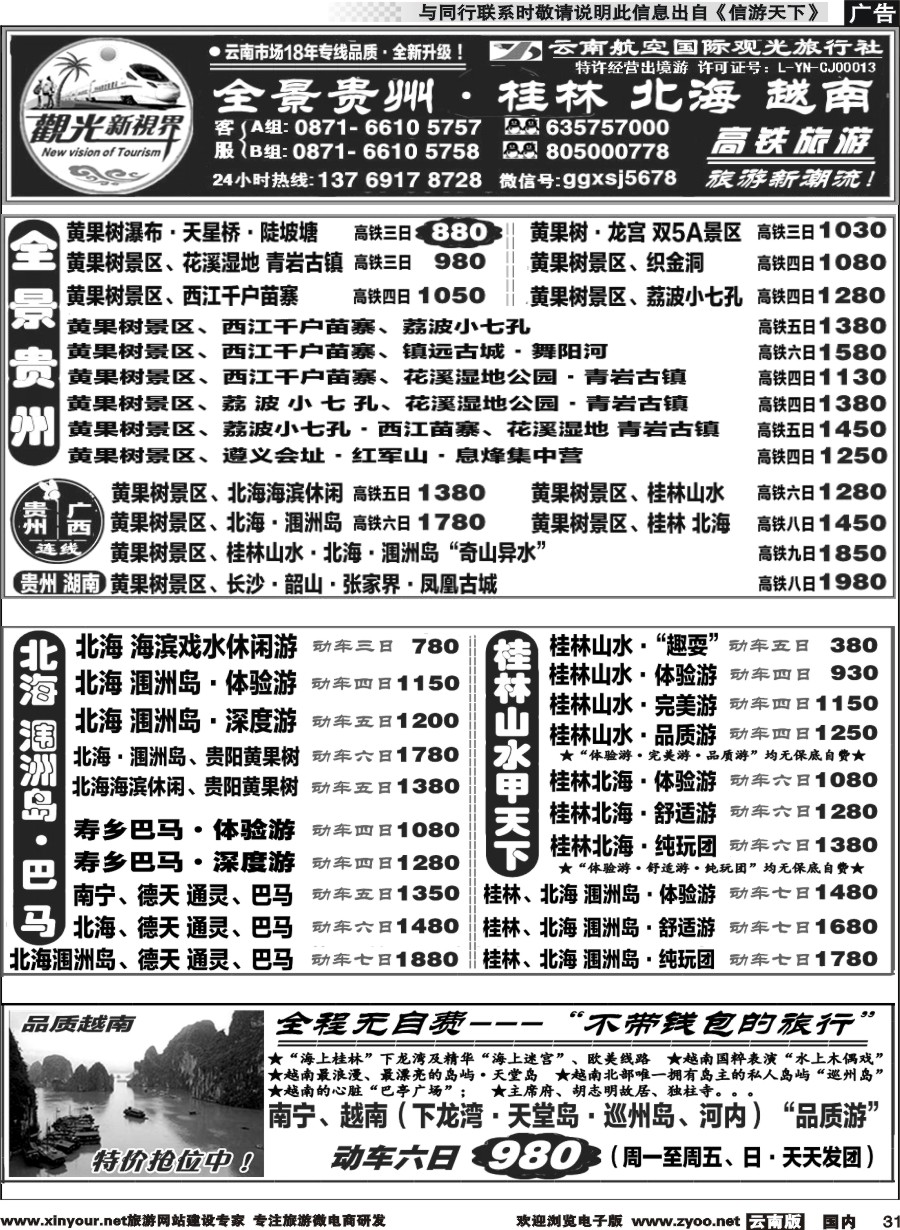 国内031 云航观光国旅   黄果树 西江 荔波 高铁专线 桂林北海广西 越南 高铁专线2 