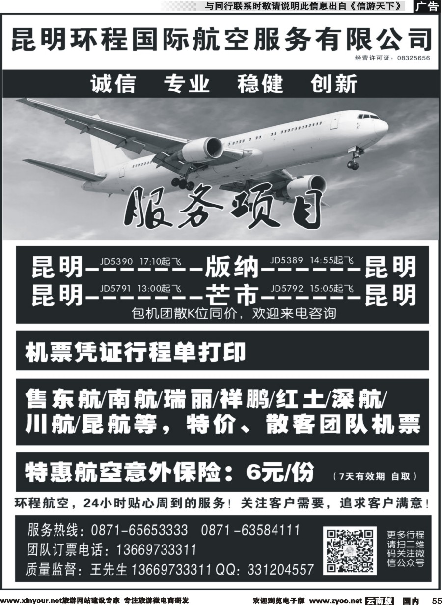 国内055 昆明环程国际航空服务有限公司｛11121｝