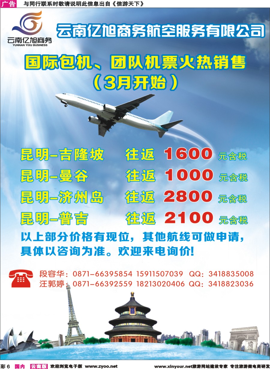 彩6 云南亿旭商务航空服务有限公司（国际包机、团队机票）