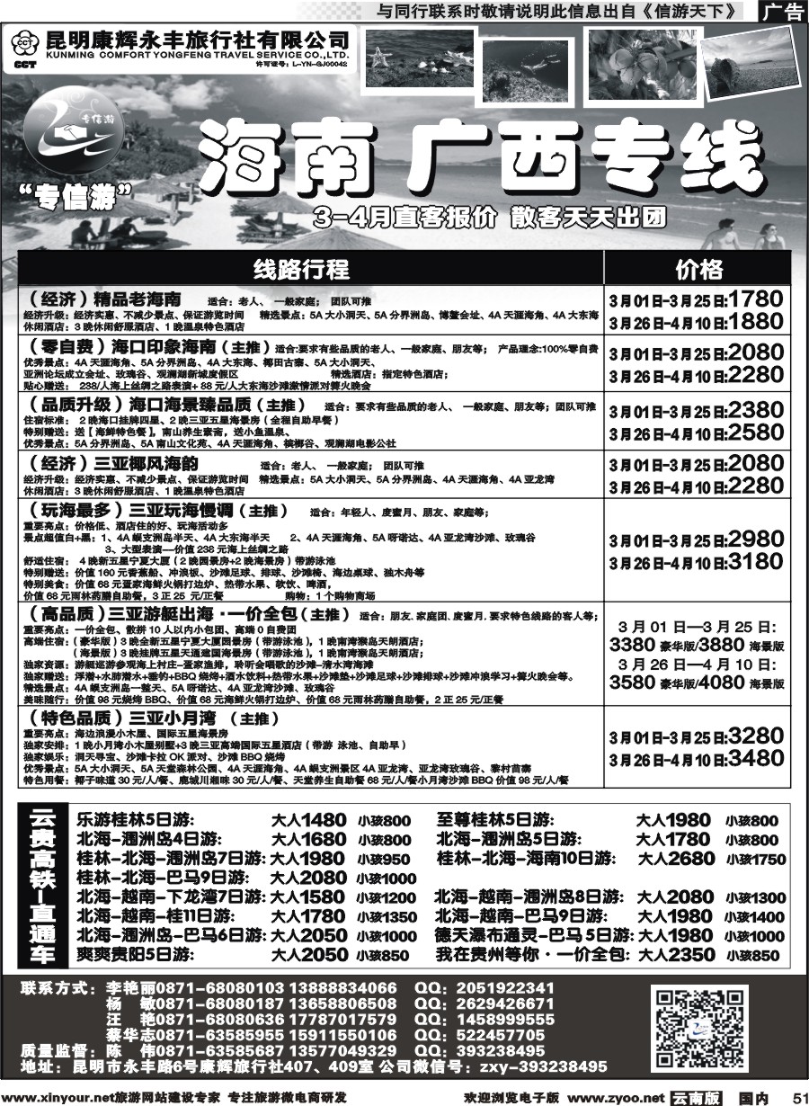 国内051 昆明康辉（永丰407）：专信游-海南北海桂林专线 02 