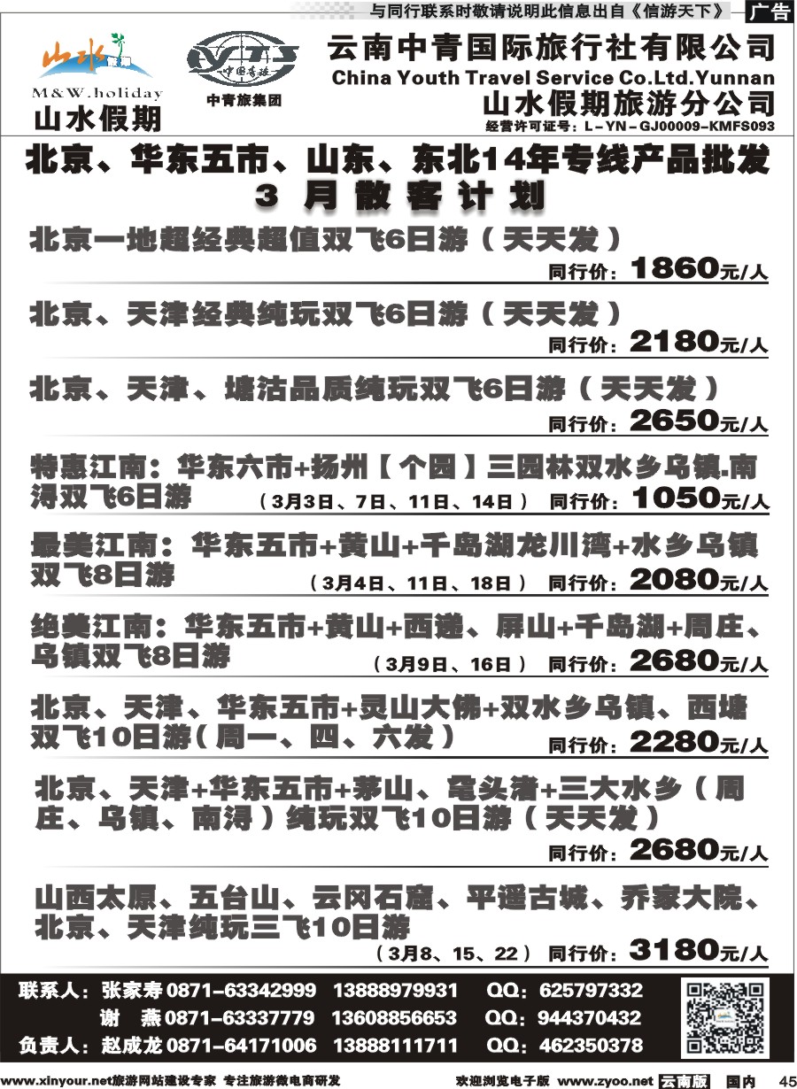 国内045 云南中青国旅-山水假期-北京华东专线1 