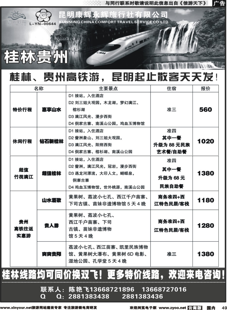 国内049 昆明康辉（永辉）云天假期—桂林北海贵州｛07029｝