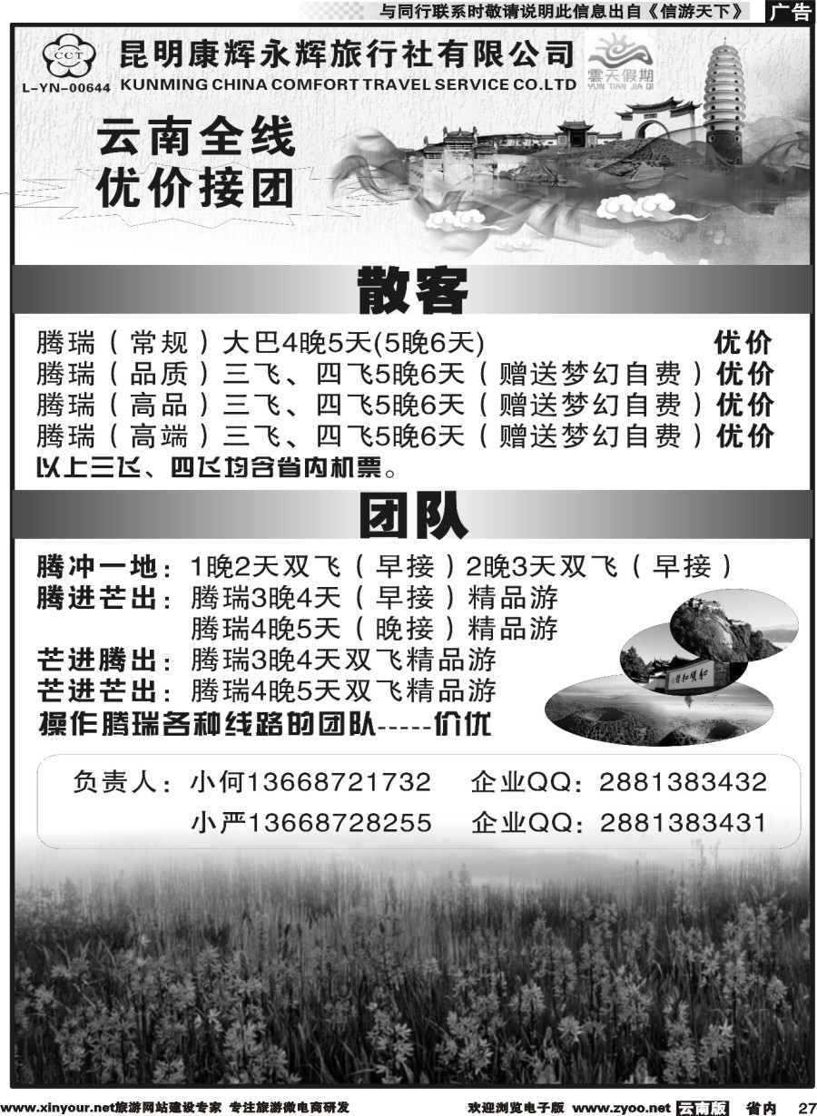 省内027 昆明康辉（永辉）云天假期—腾瑞