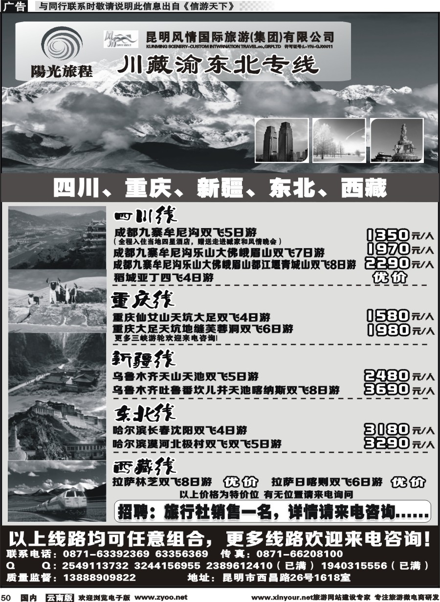 国内050 昆明风情：阳光旅程-川、藏、渝、东北专线 