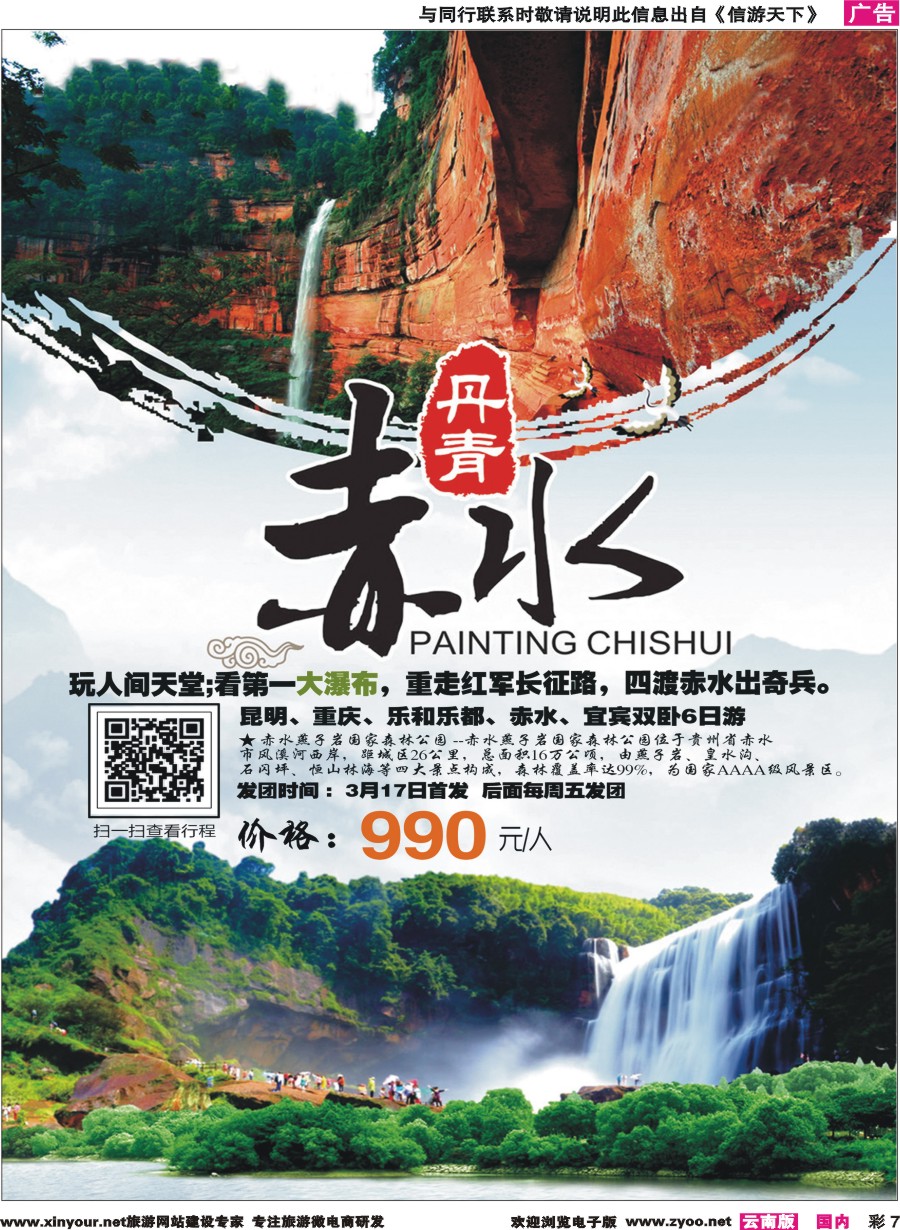 彩7 云南旅景旅游-重庆贵州线