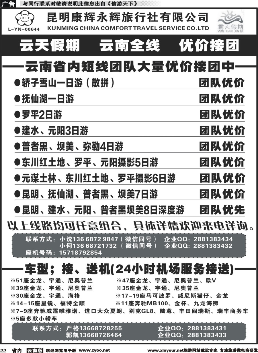 省内022 昆明康辉（永辉）云天假期—短线 车队