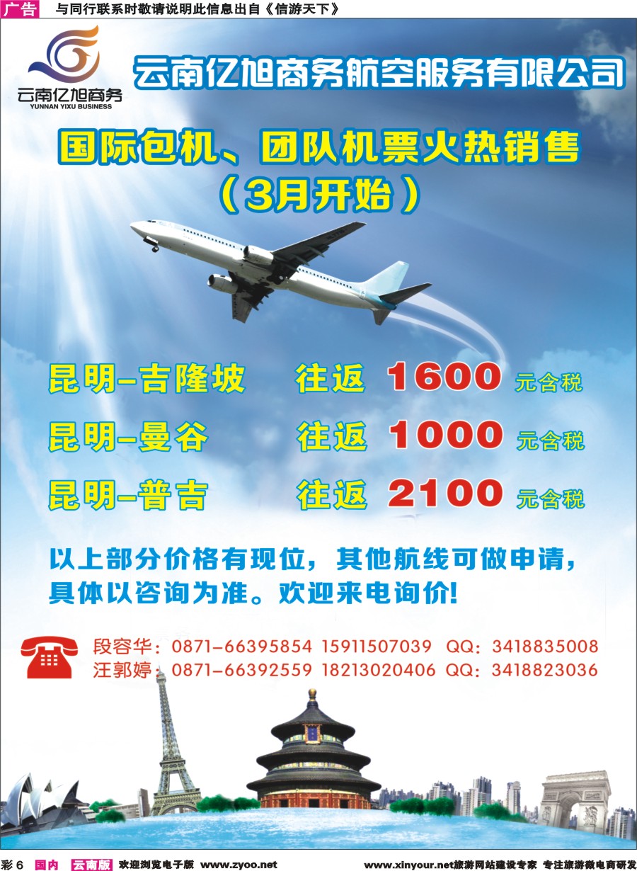 彩6 云南亿旭商务航空服务有限公司（国际包机、团队机票）