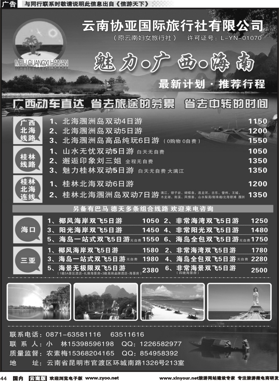 国内044 云南协亚国际旅行社-魅力广西、海南、北海、桂林专线
