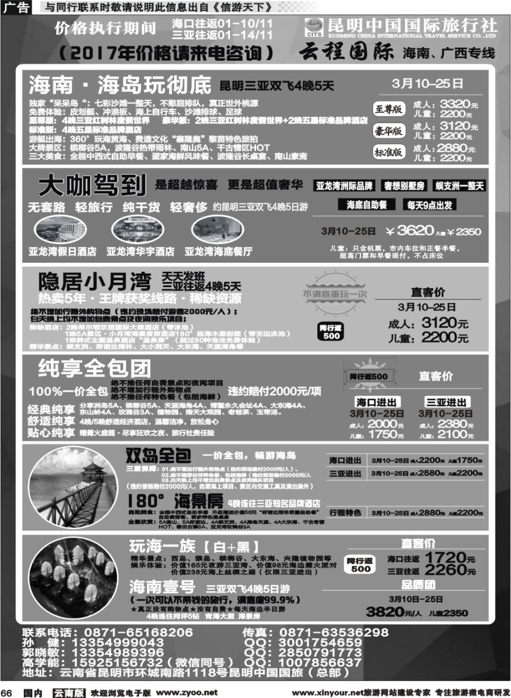 国内066 中国国旅-海南专线