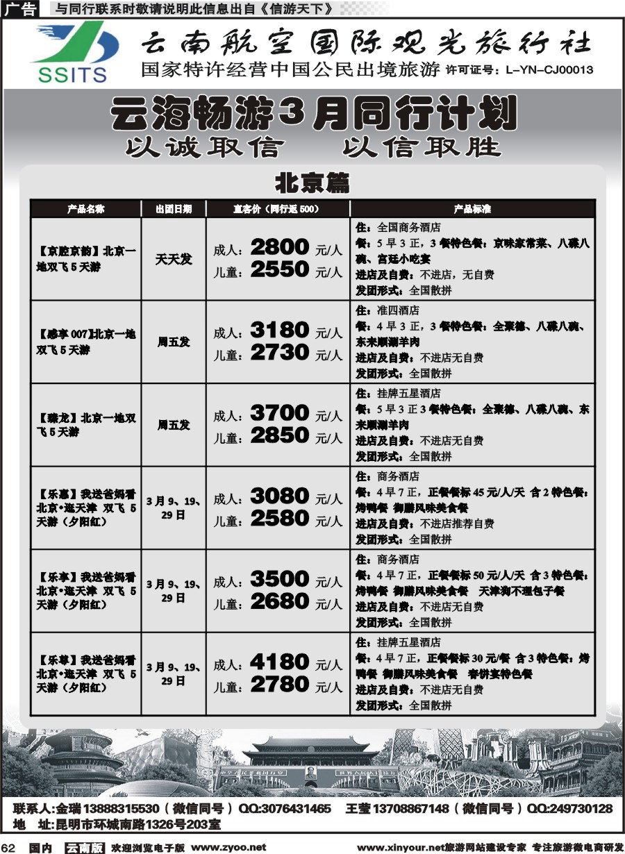 国内062 航空国际观光-云海畅游北京、华东计划